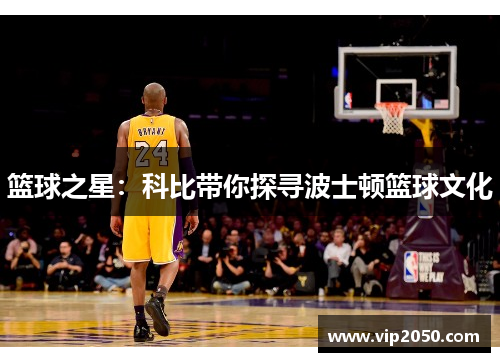 篮球之星：科比带你探寻波士顿篮球文化
