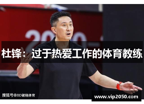 杜锋：过于热爱工作的体育教练